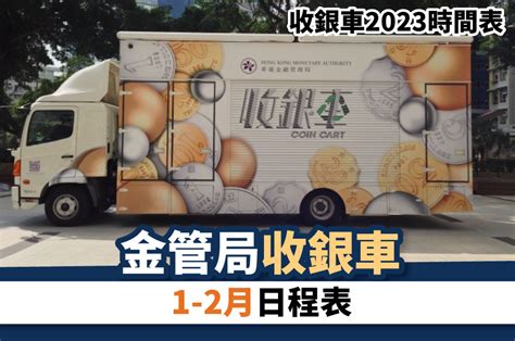 收銀處|金管局收銀車2023年8至11月時間表＋硬幣收集限制＋。